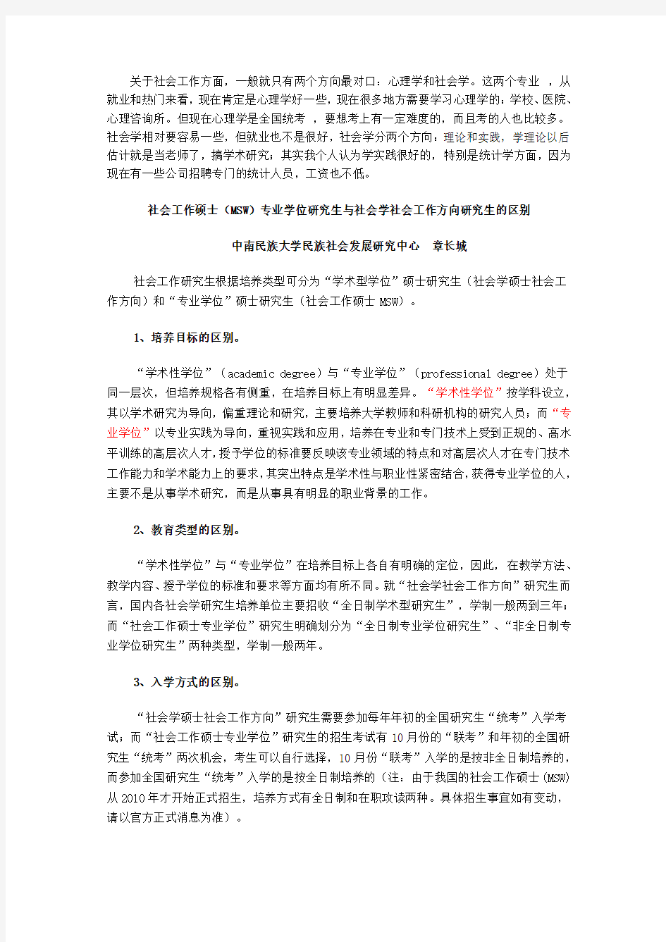 社会工作硕士与社会学社会工作方向研究生的区别