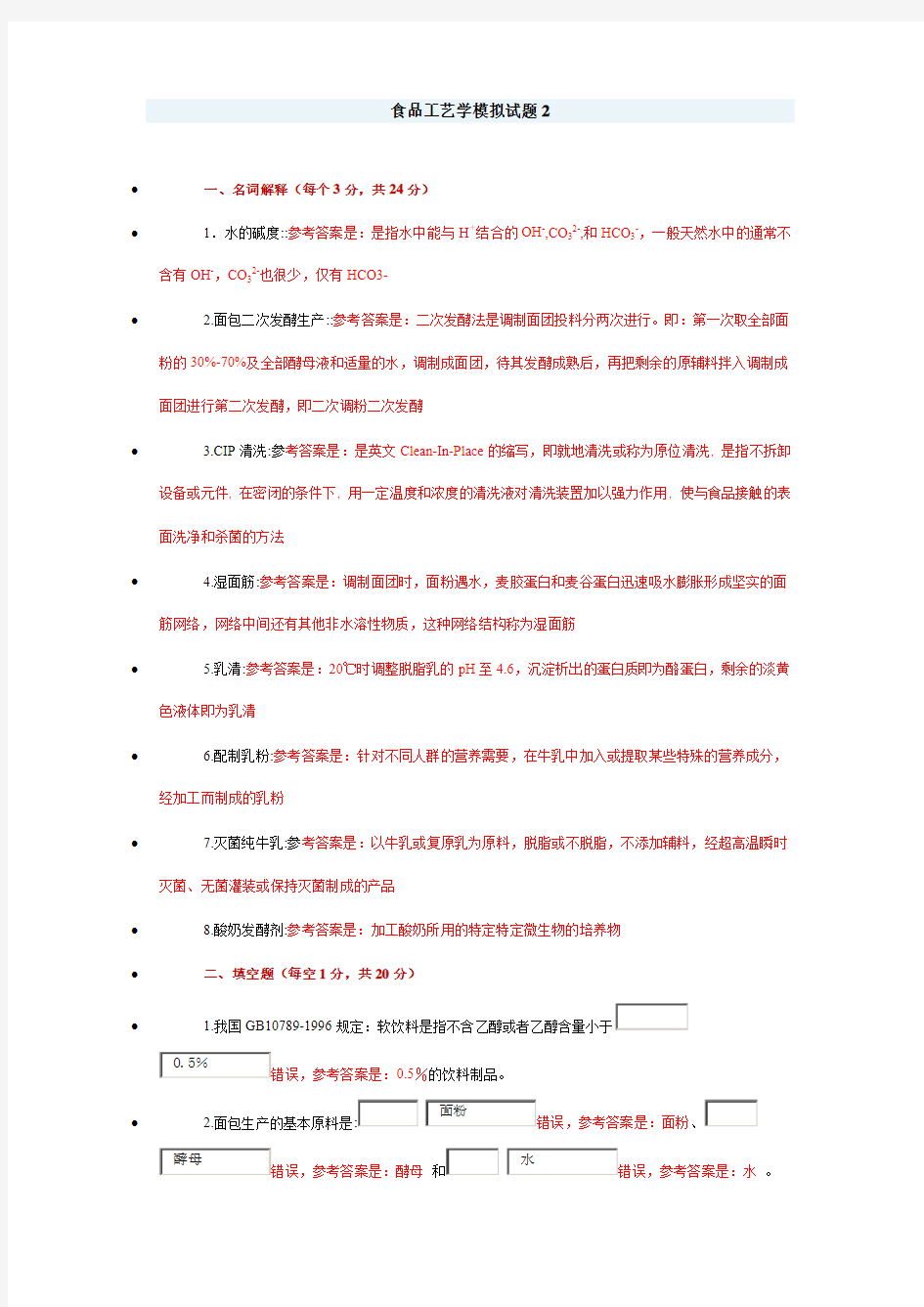 河南科技大学《食品工艺学》模拟试卷2