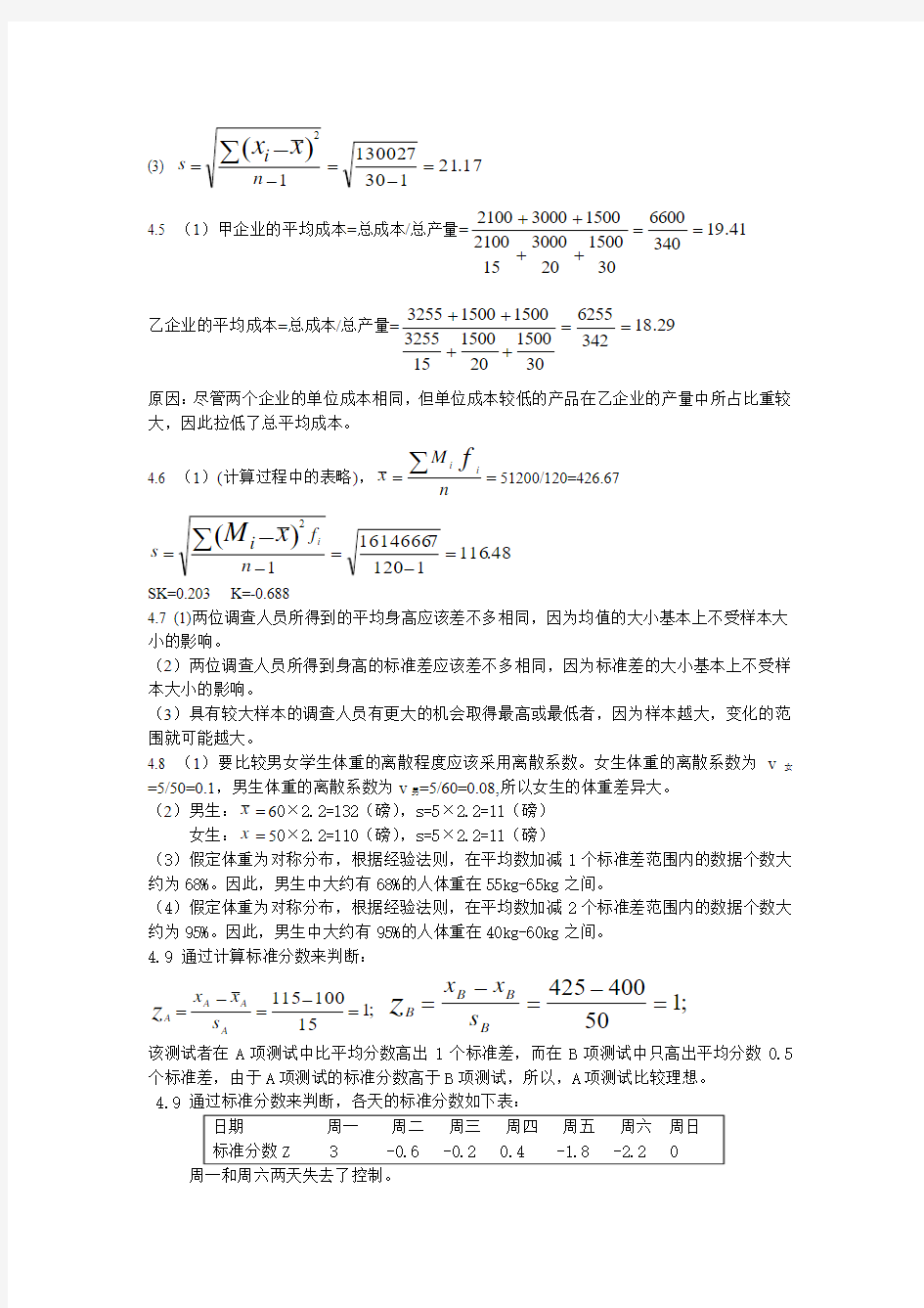 统计学课后习题答案_(第四版)_贾俊平