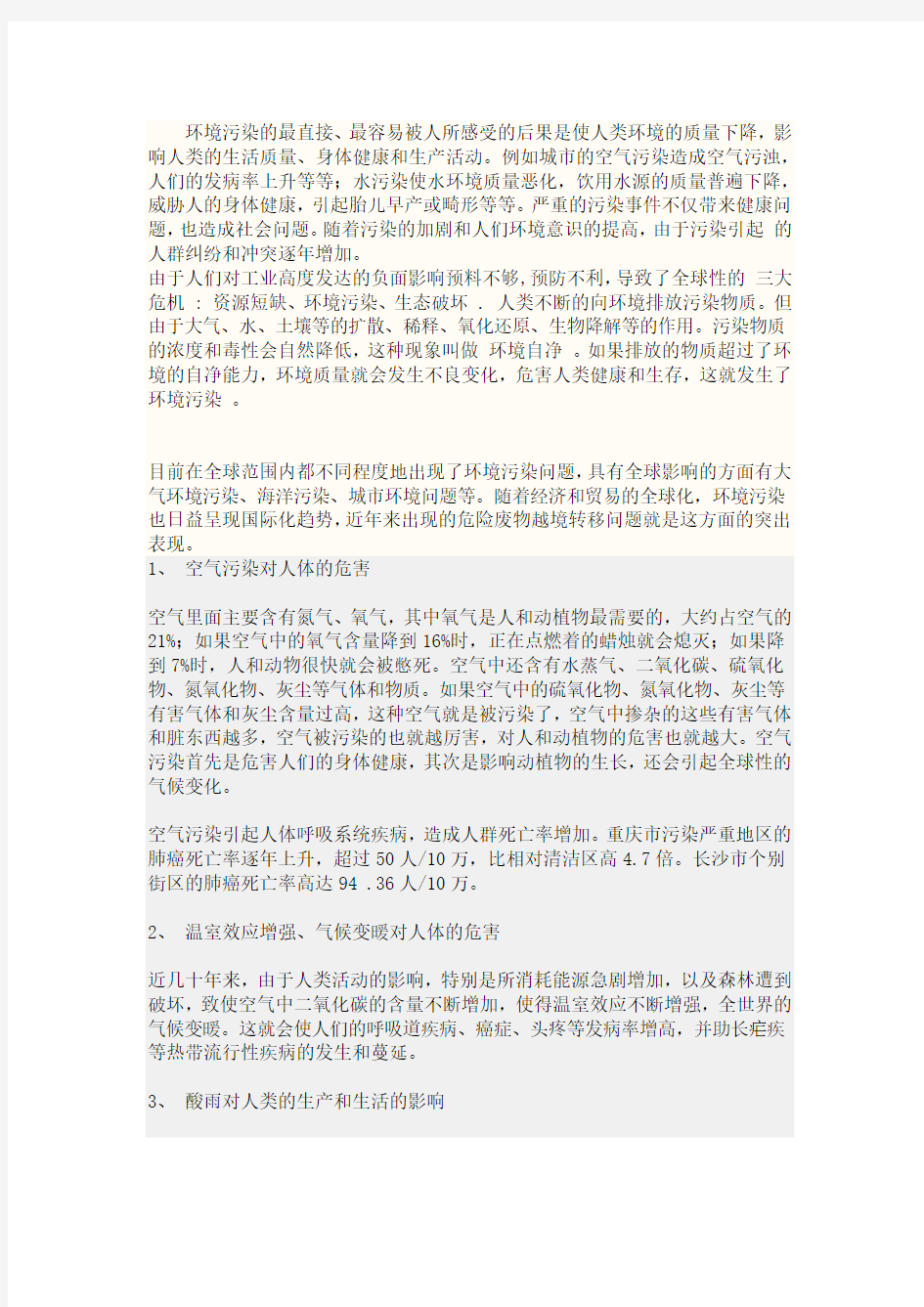 环境污染与人类健康论文