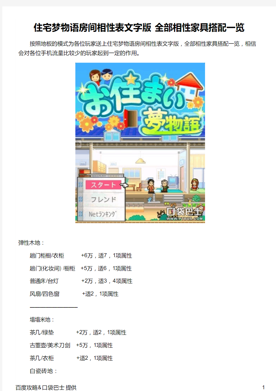 住宅梦物语房间相性表文字版 全部相性家具搭配一览