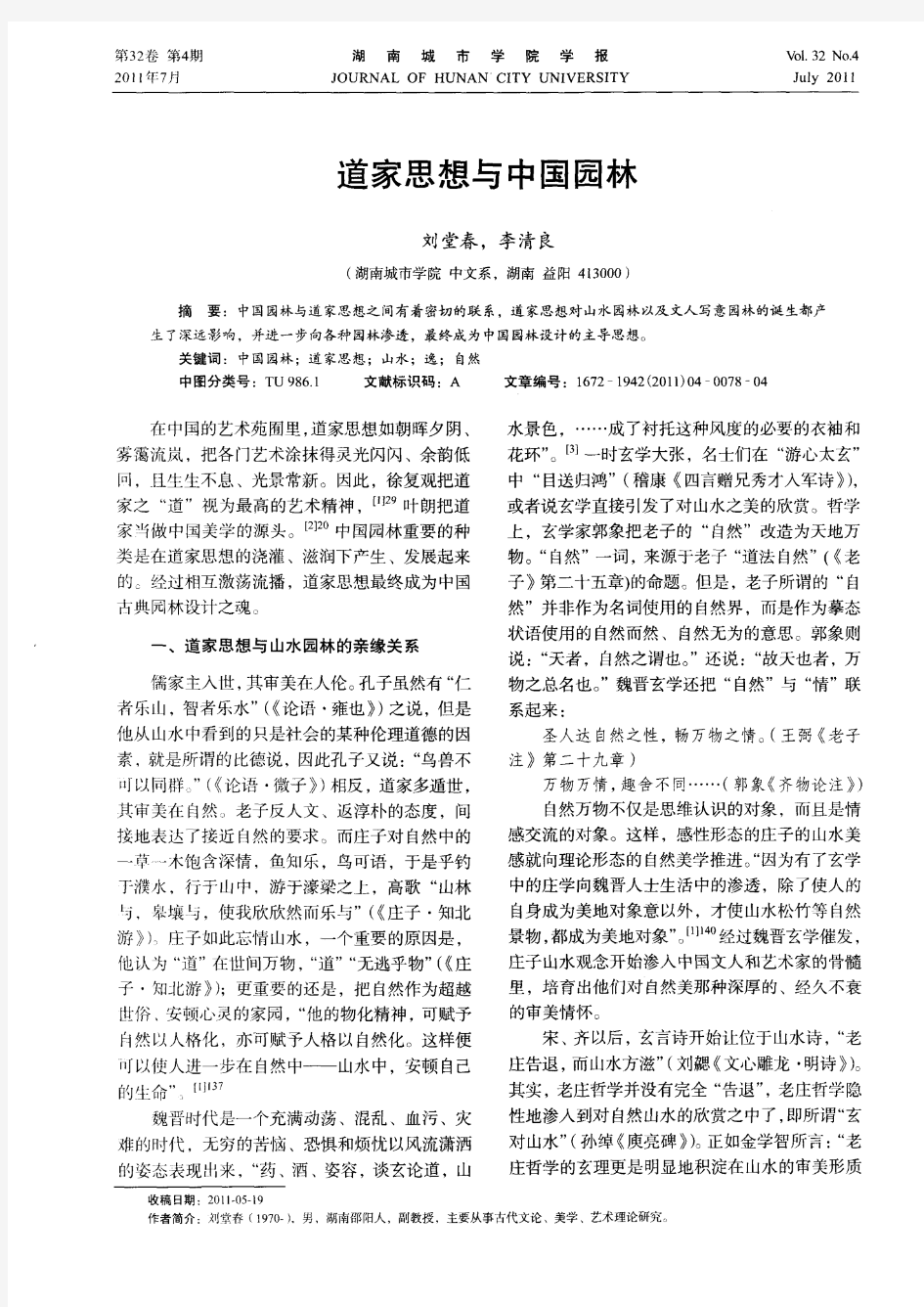 道家思想与中国园林