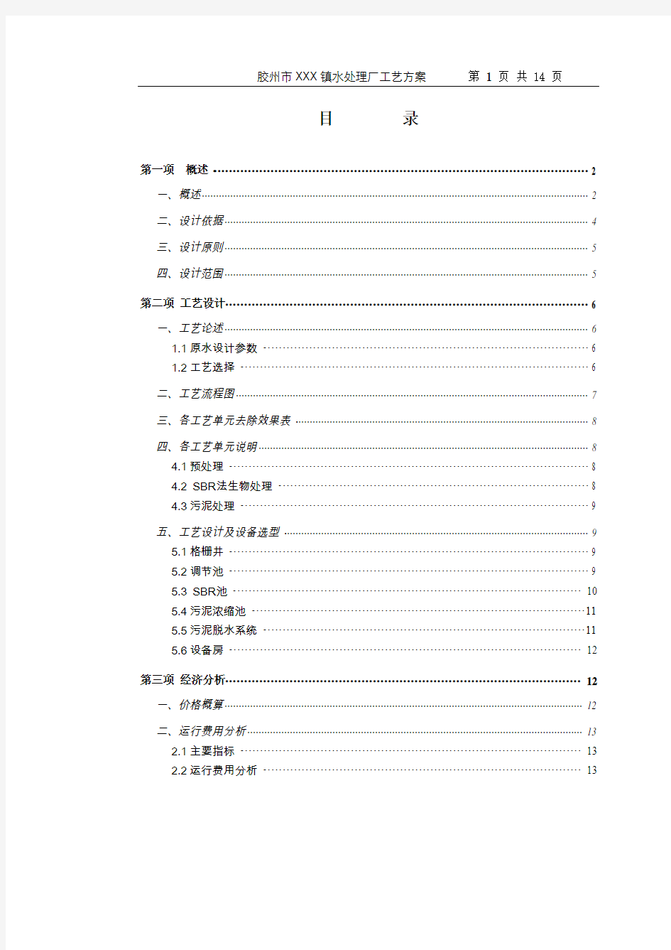 乡镇生活污水处理方案SBR法