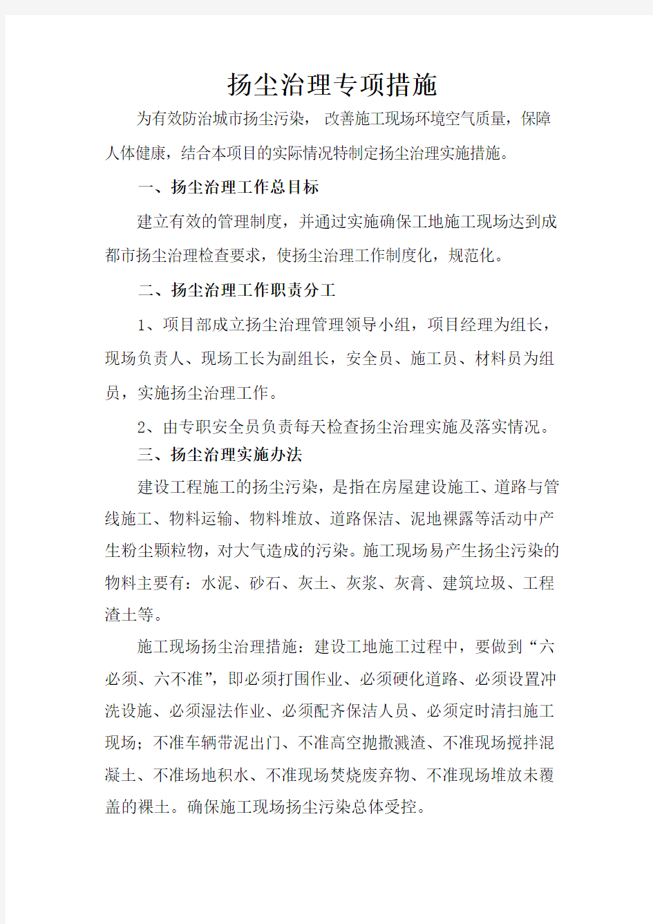 扬尘治理措施方案