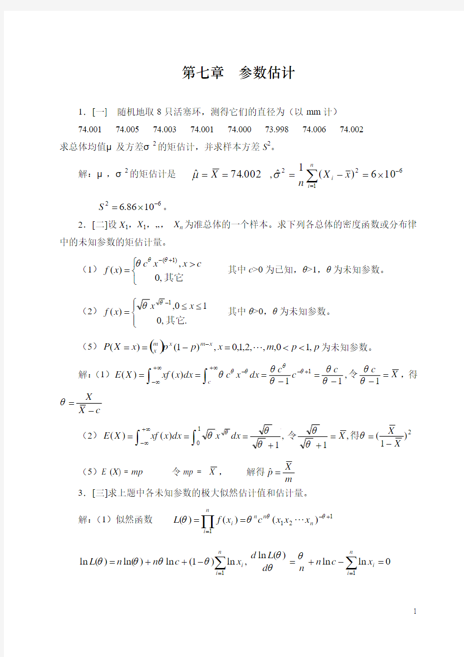 概率论与数理统计第四版-课后习题答案_盛骤__浙江大学第七八章