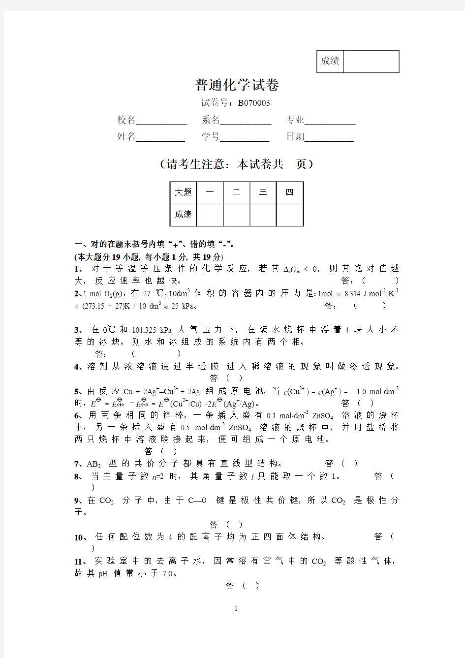 东南大学考研普通化学试题