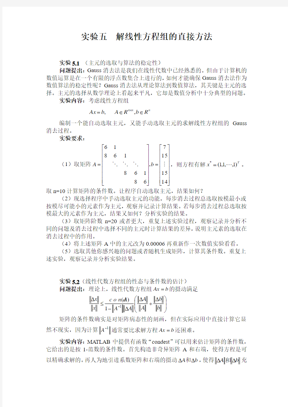 实验五  解线性方程组的直接方法