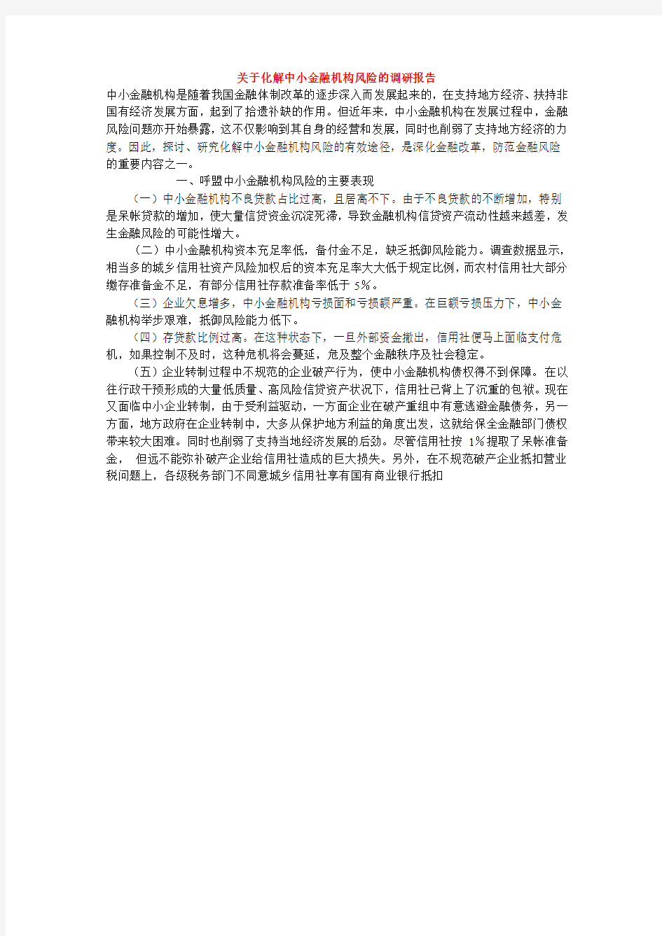 关于化解中小金融机构风险的调研报告