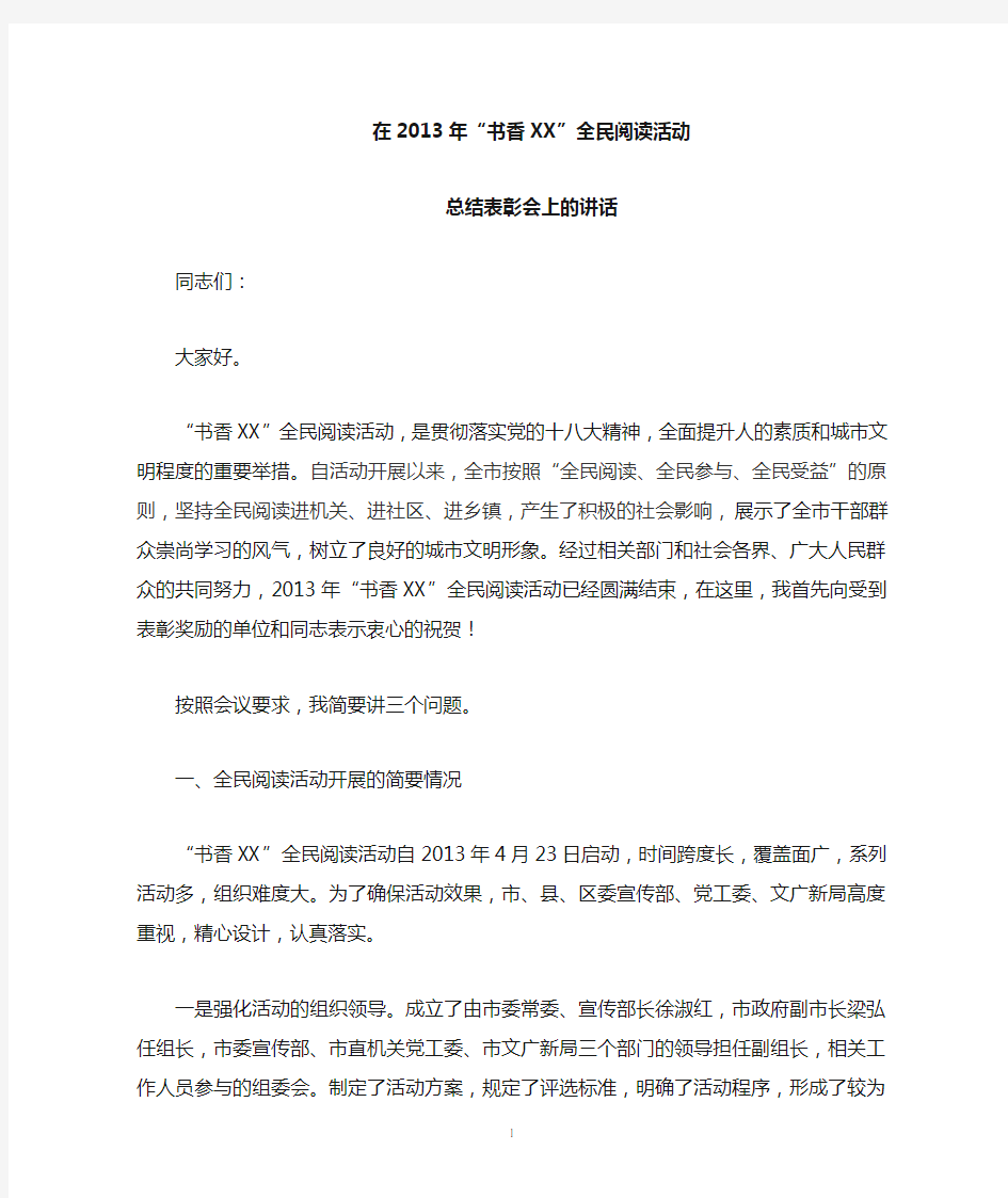 全民阅读总结表彰大会上的讲话