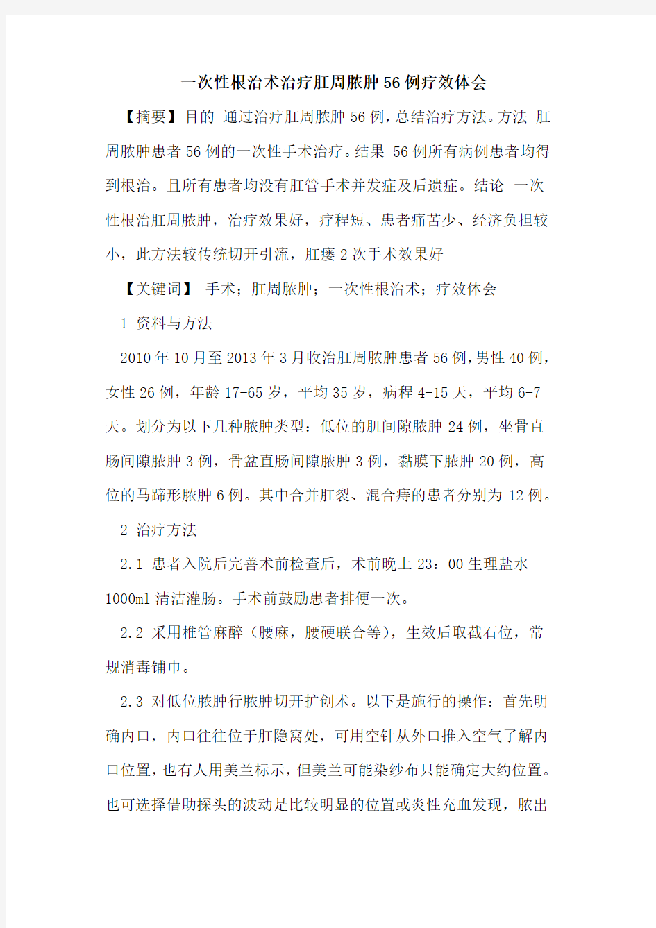 一次性根治术治疗肛周脓肿56例疗效体会论文