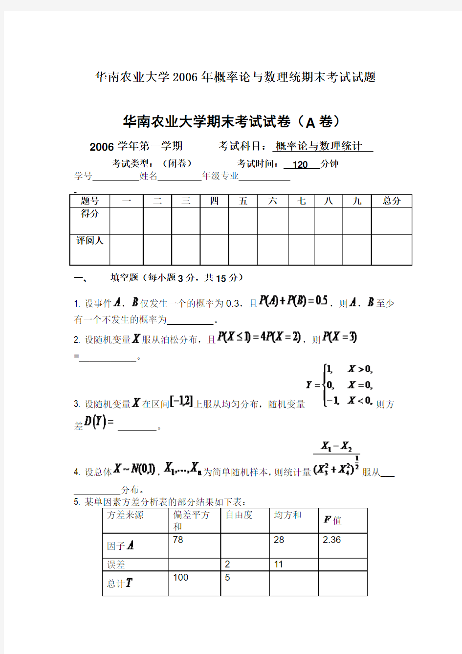 华南农业大学2006年概率论与数理统期末考试试题