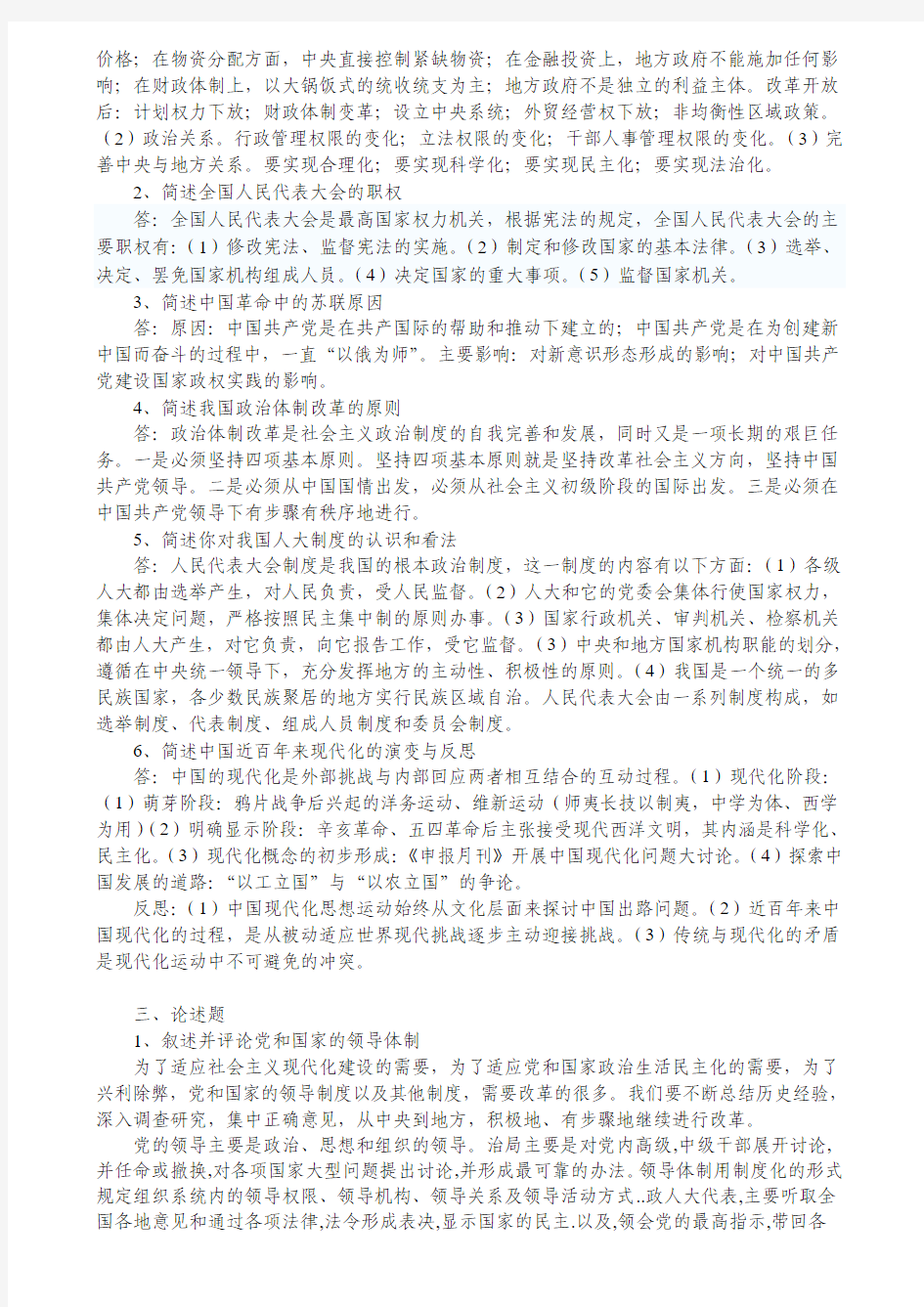 当代中国政治制度导论考试范围 (NEW)