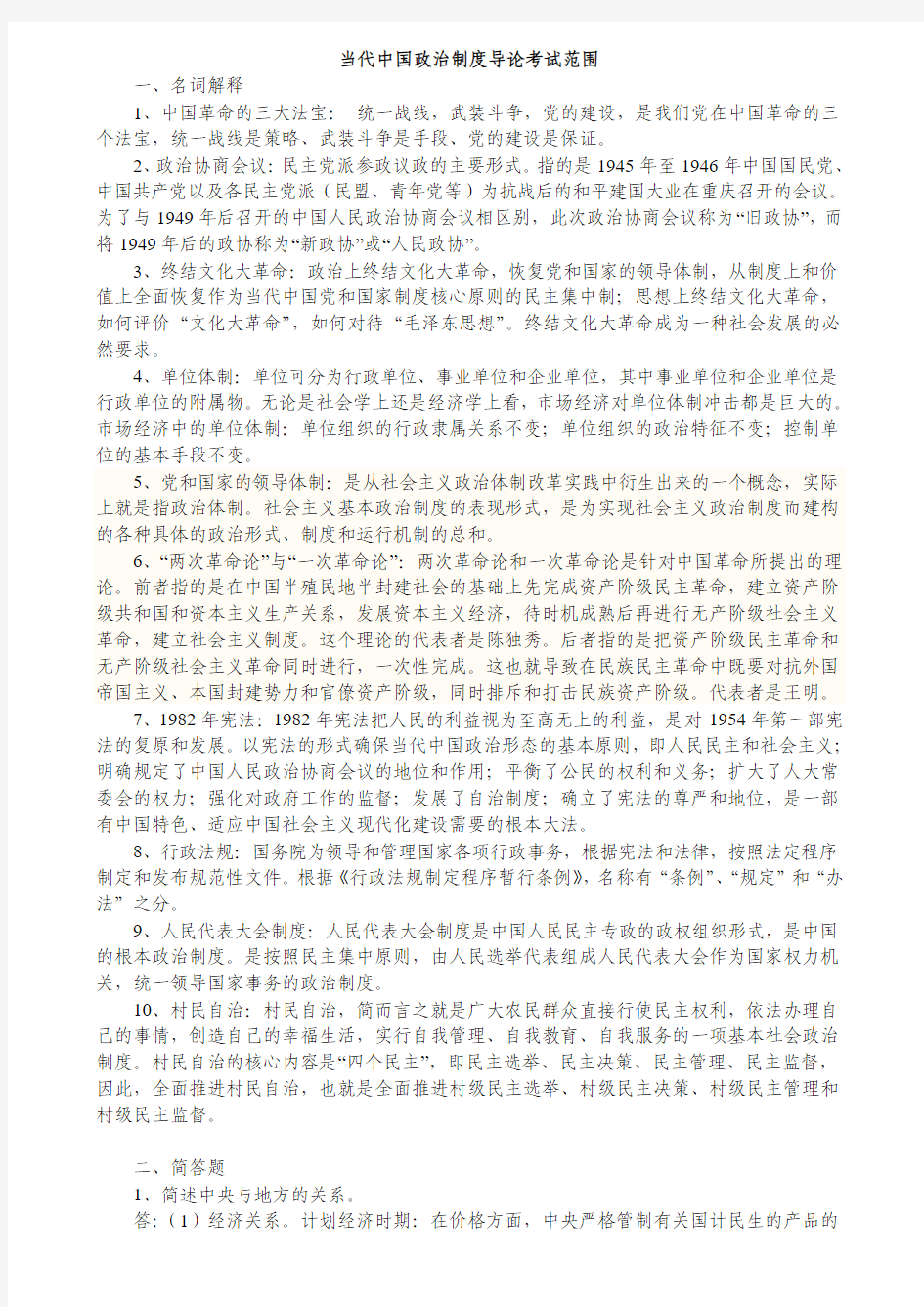 当代中国政治制度导论考试范围 (NEW)