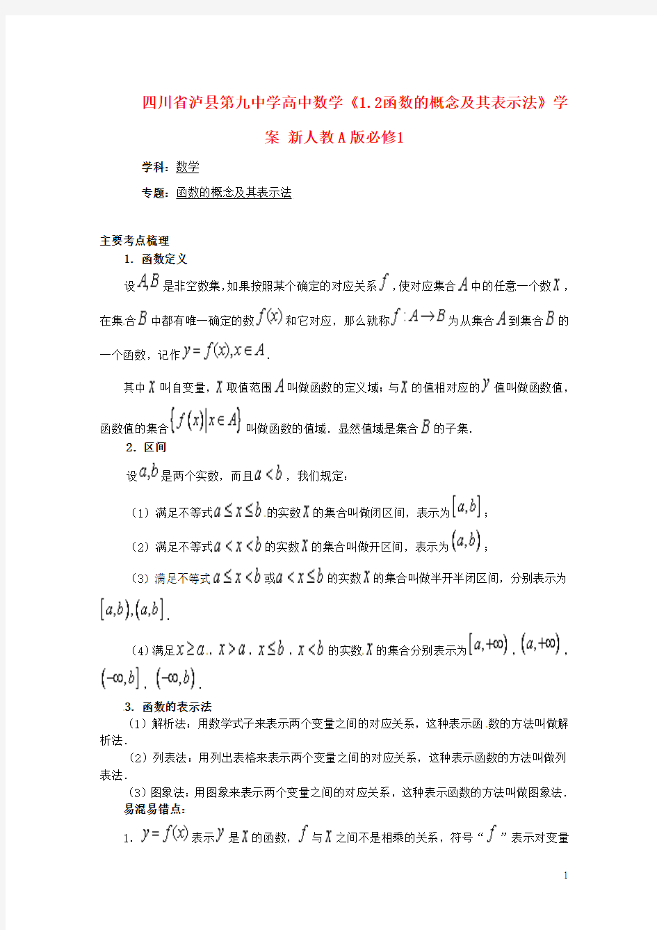四川省泸县第九中学高中数学《1.2函数的概念及其表示法》学案 新人教A版必修1