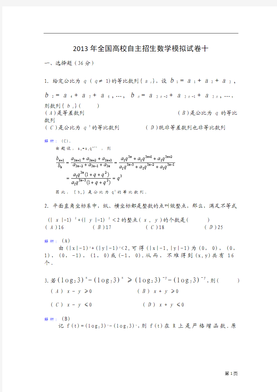 2013年全国高校自主招生数学模拟试卷十