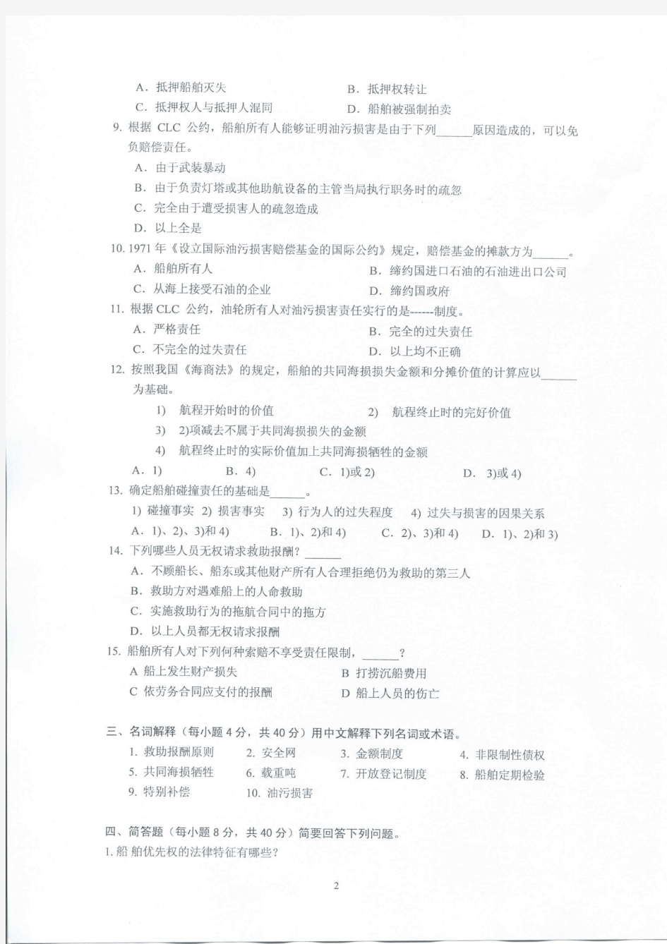 2012年上海海事大学海事法考研真题试卷