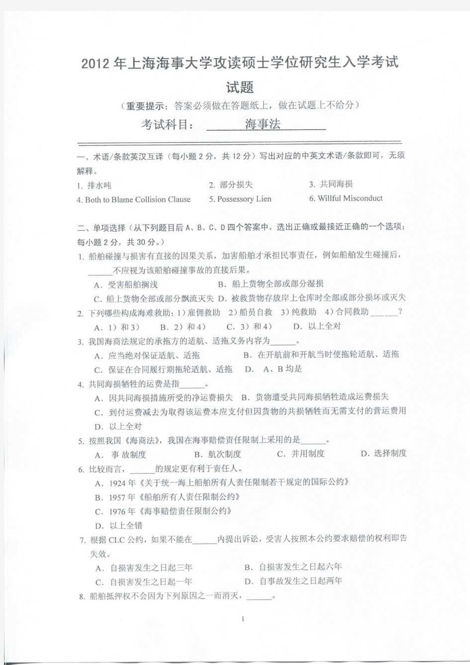 2012年上海海事大学海事法考研真题试卷