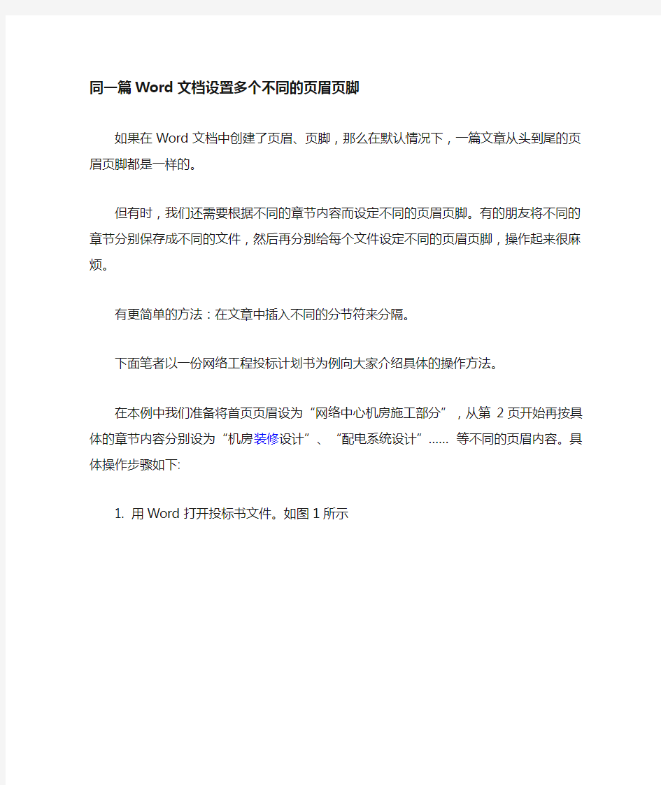 Word文档设置页眉页脚