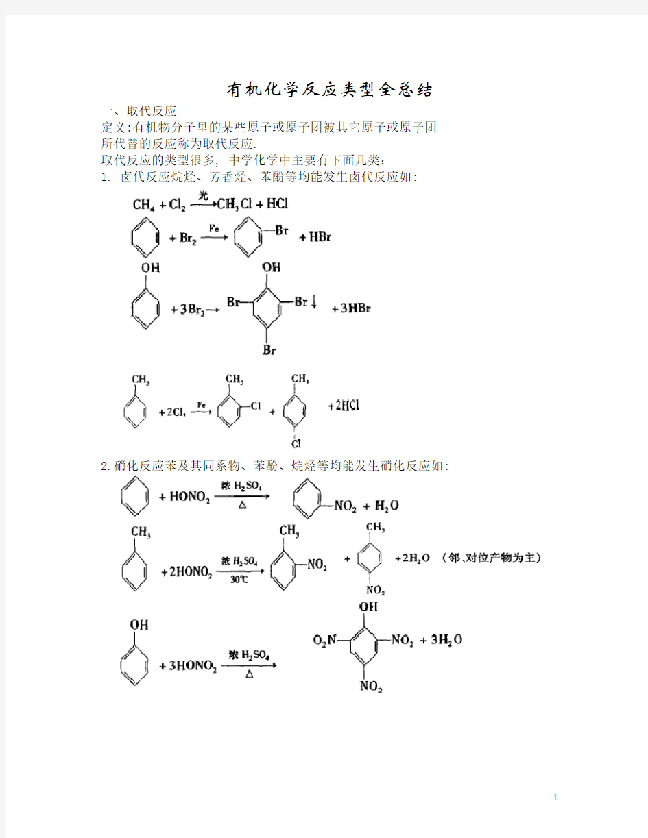 高中化学有机化学反应类型全总结