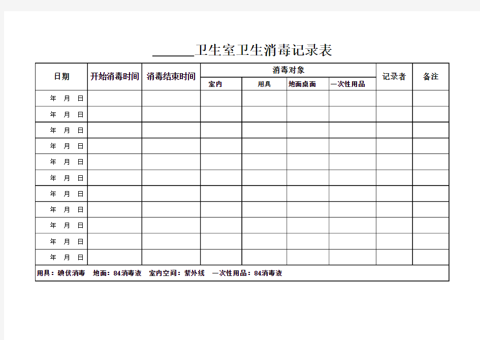 卫生室卫生消毒记录表