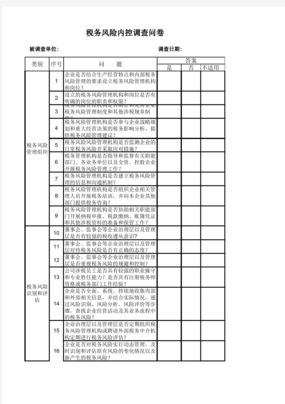 税务风险调查问卷