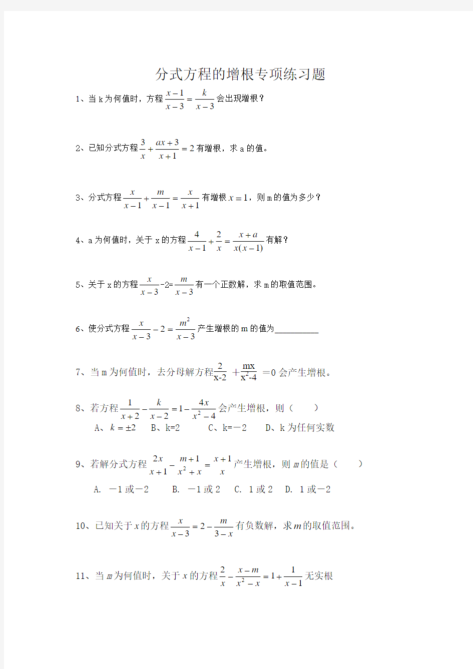 分式方程的增根专项练习题