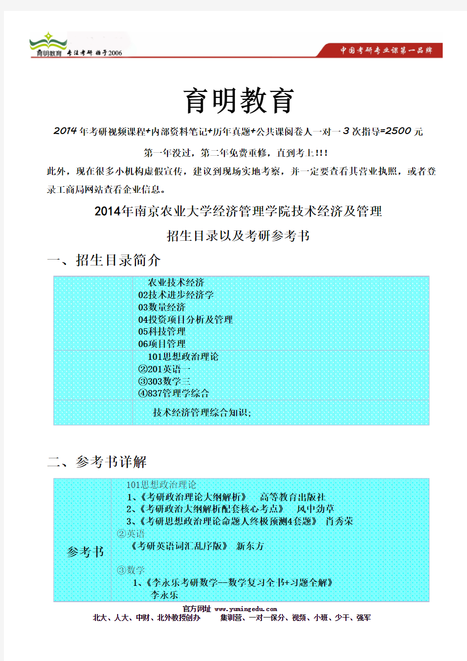 2014年南京农业大学经济管理学院技术经济及管理考研参考书