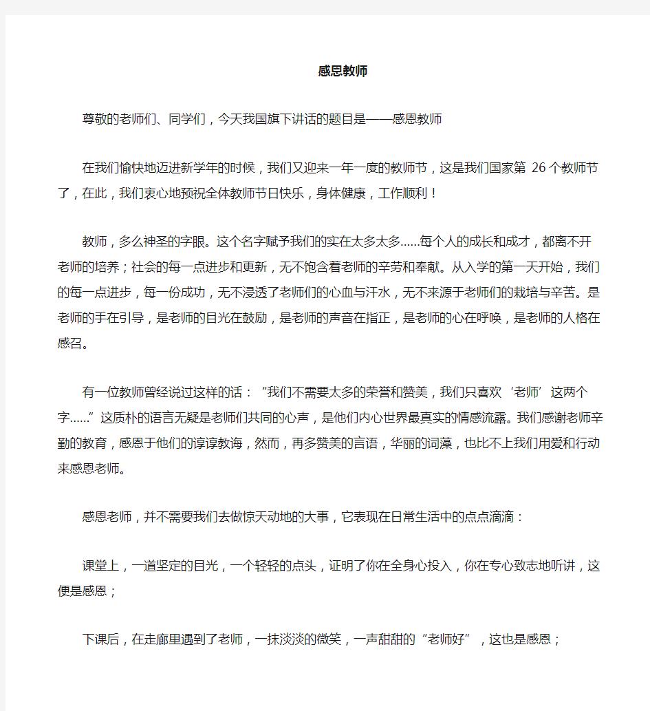 教师节国旗下讲话