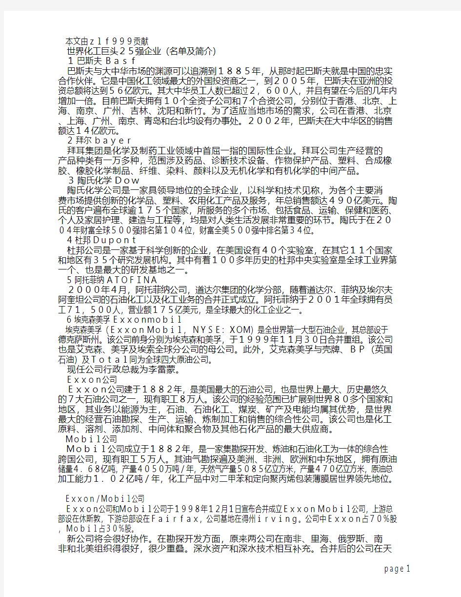 世界化工巨头25强企业(名单及简介)