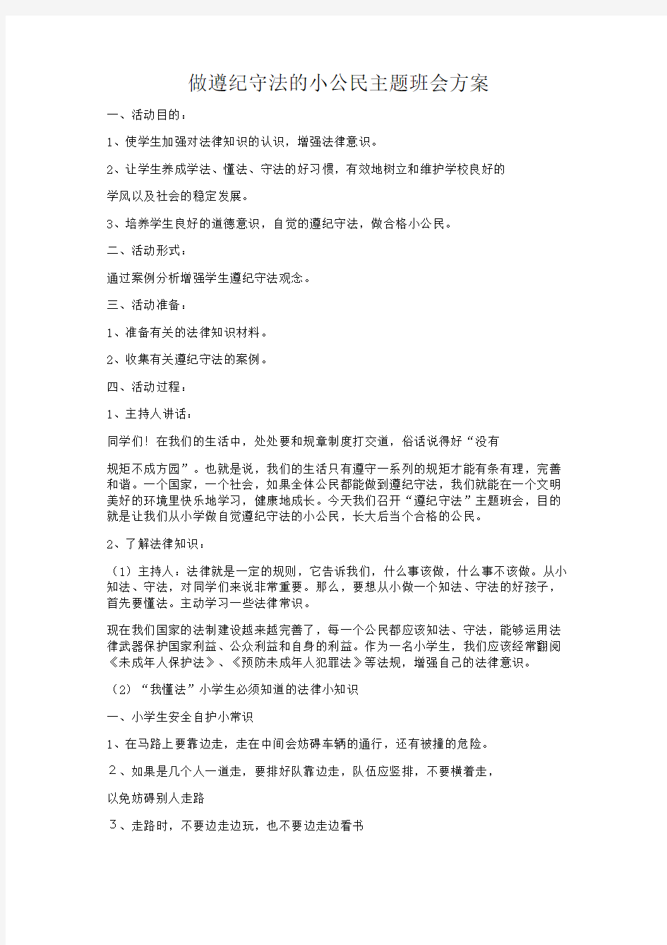 做遵纪守法的小公民主题班会方案