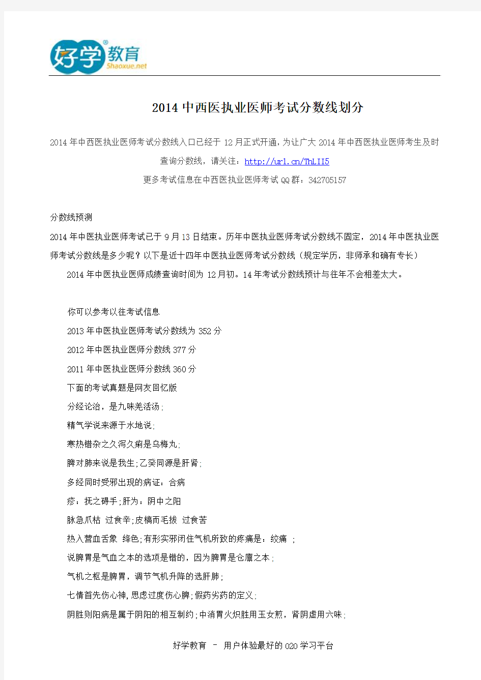 2014中西医执业医师考试分数线划分