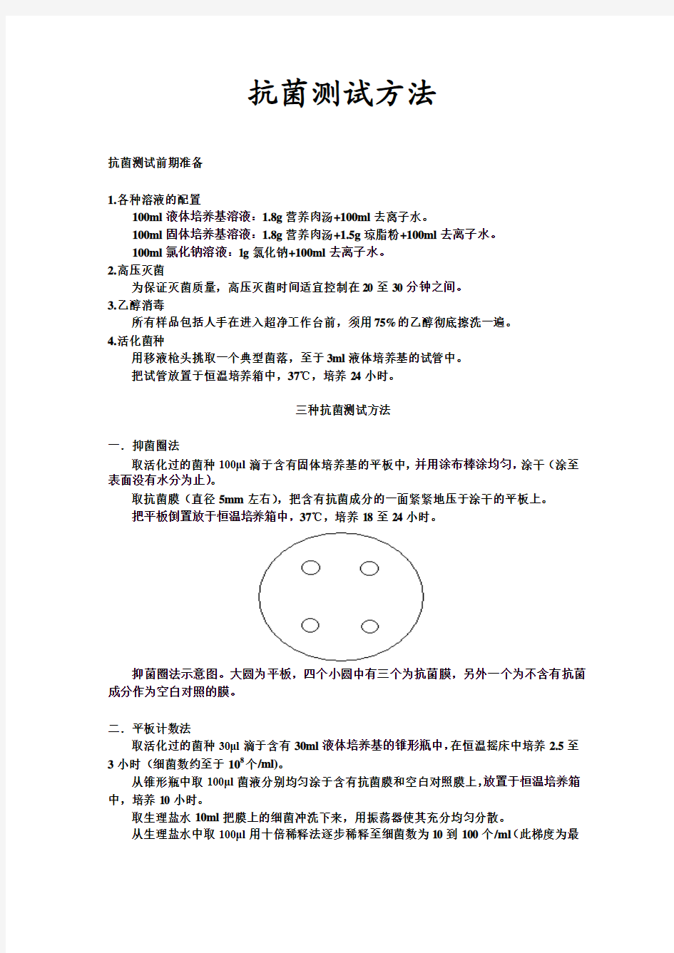 卫生部消毒技术规范-抗菌部分