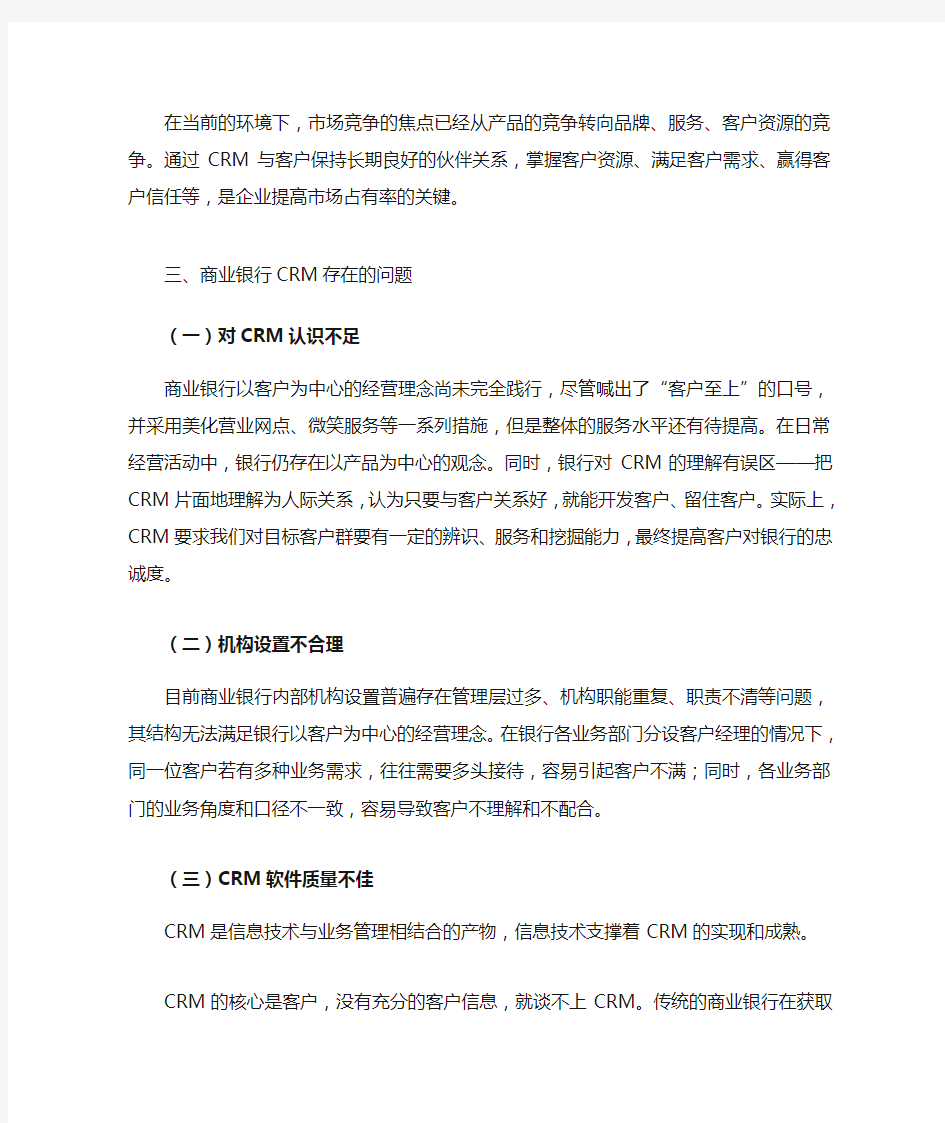 商业银行客户关系管理的现状与对策