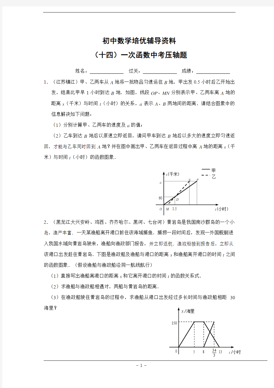 初中数学培优辅导资料 一次函数压轴题全面突破