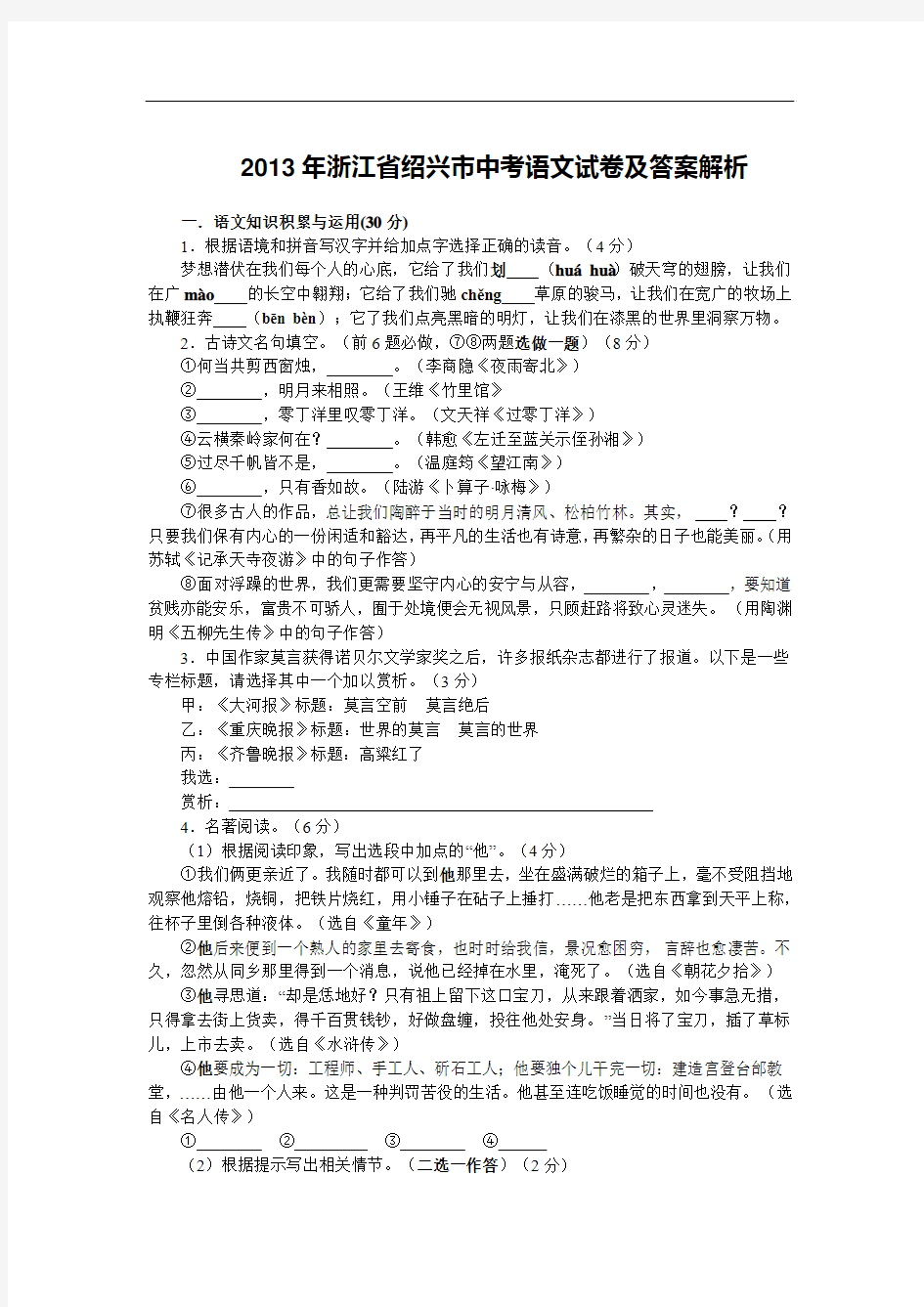 2013年浙江省绍兴市中考语文试卷及答案解析