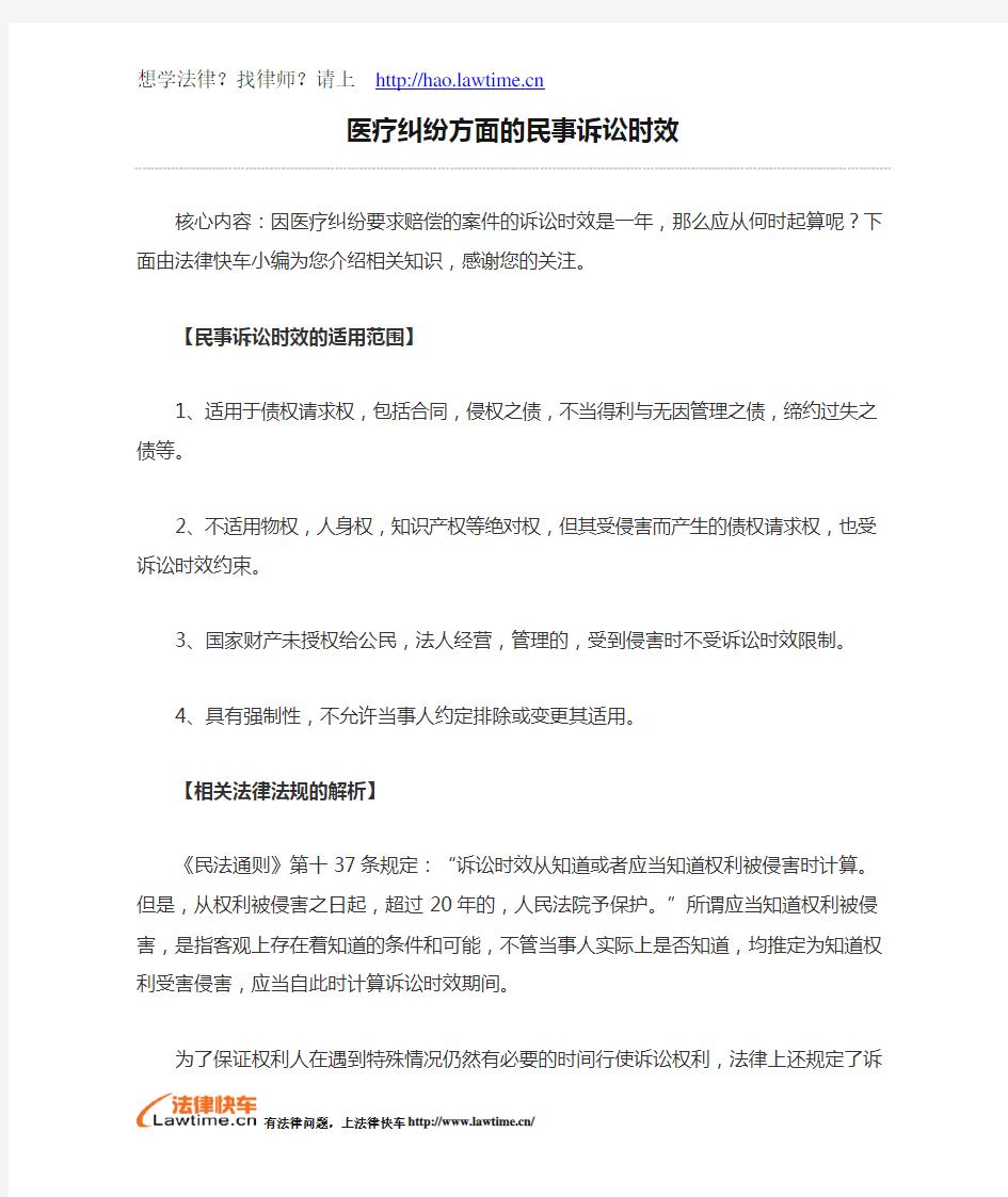 医疗纠纷方面的民事诉讼时效