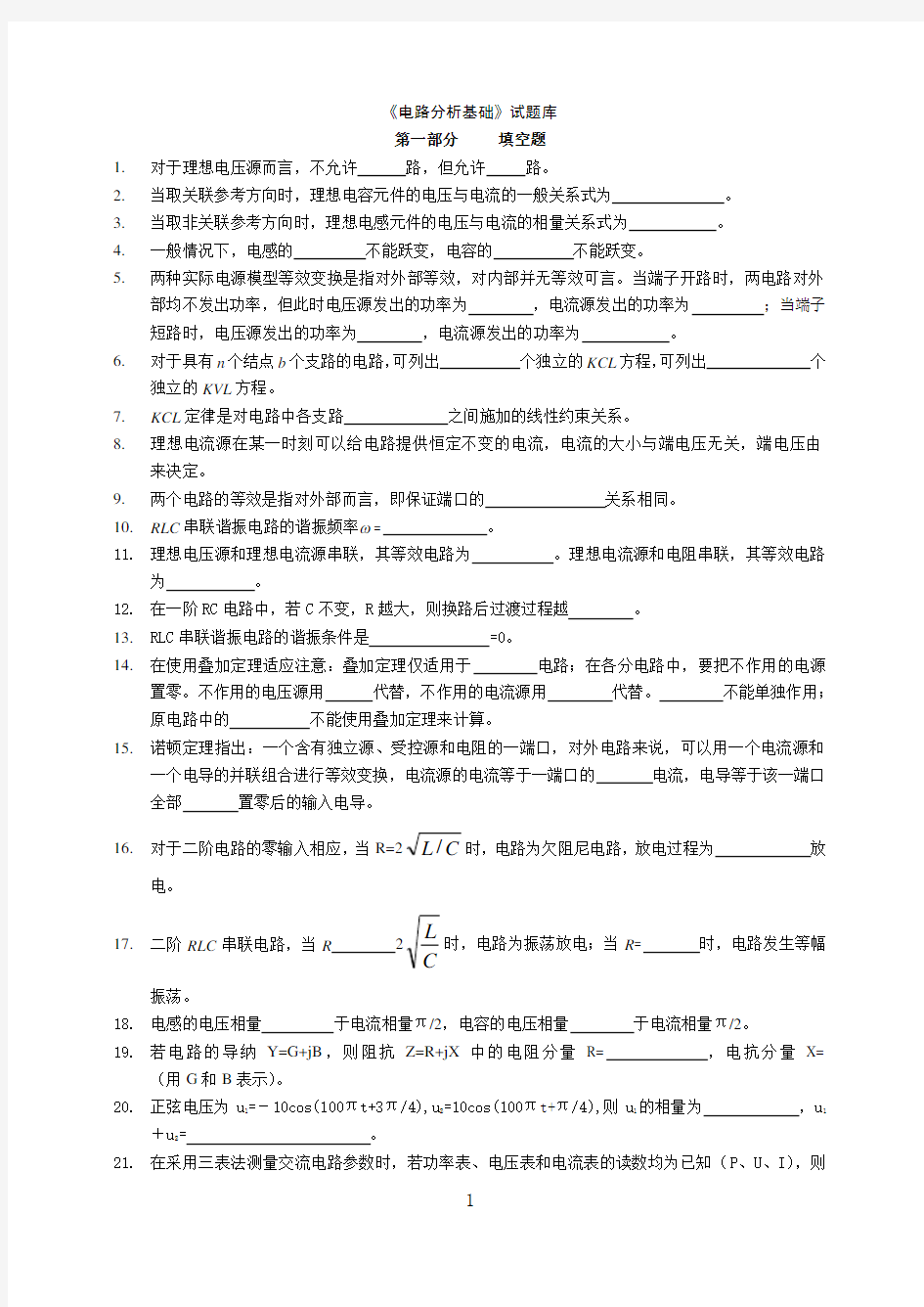 电路分析基础试题库