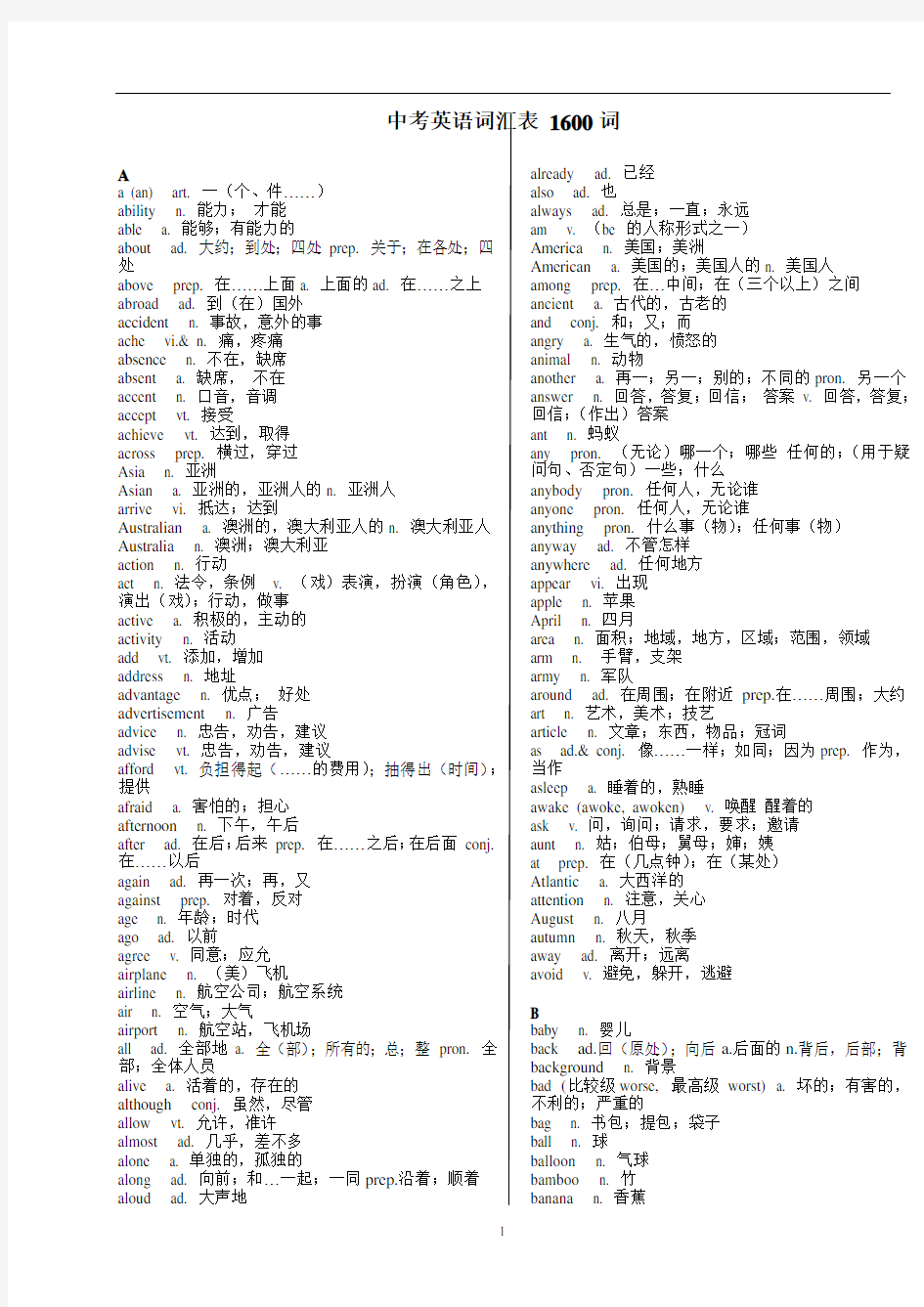 中考英语词汇表(1600词汇+词组)