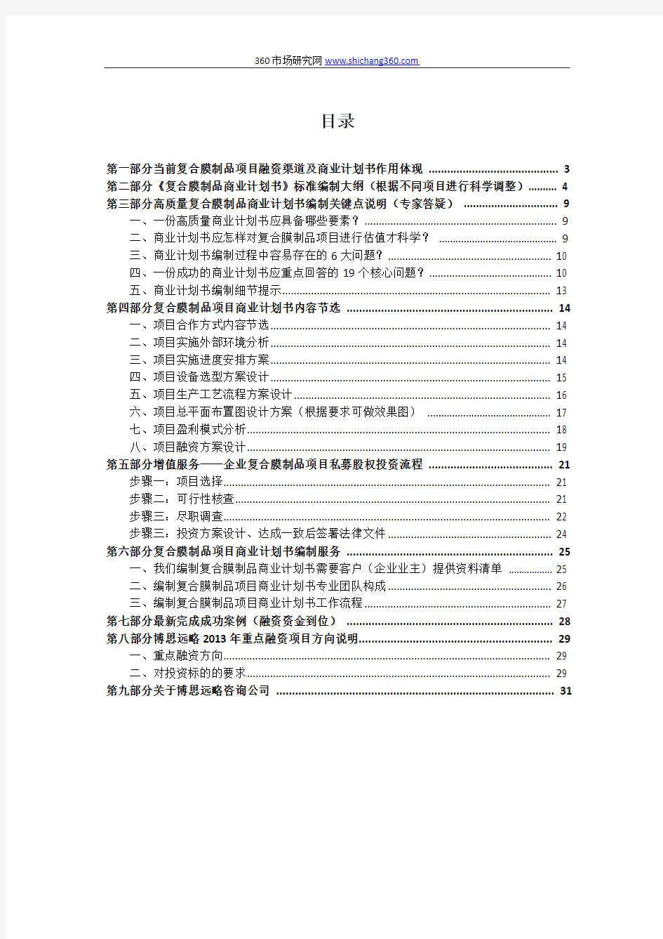 复合膜制品项目商业计划书(包括可行性研究报告+融资方案设计+2013年资金申请报告)及融资对接