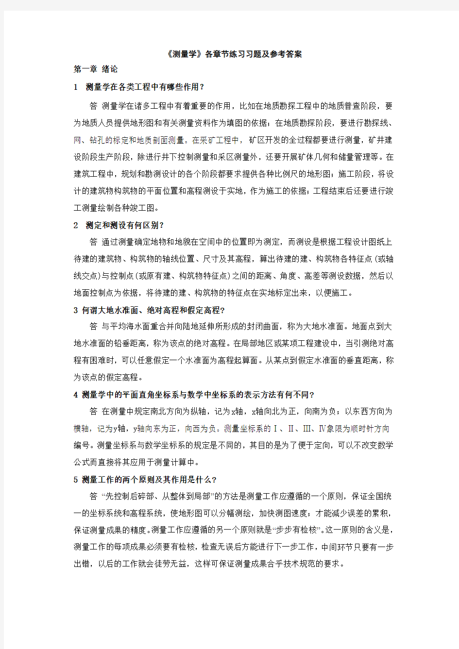 测量学课后习题答案中国矿业大学出版(高井祥)