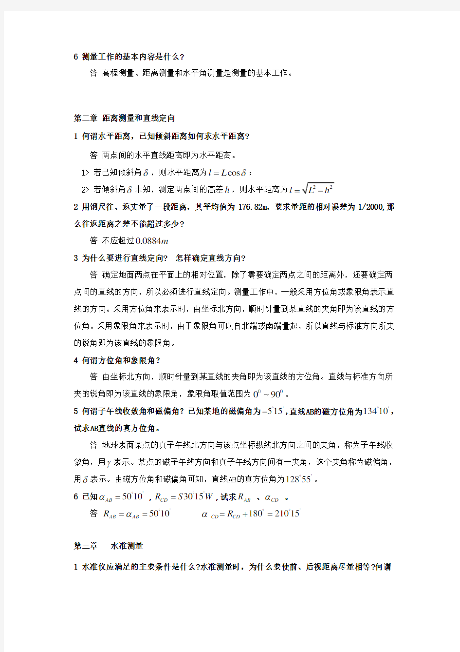 测量学课后习题答案中国矿业大学出版(高井祥)