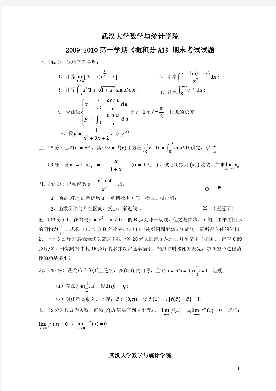 武汉大学高数上试题微积分