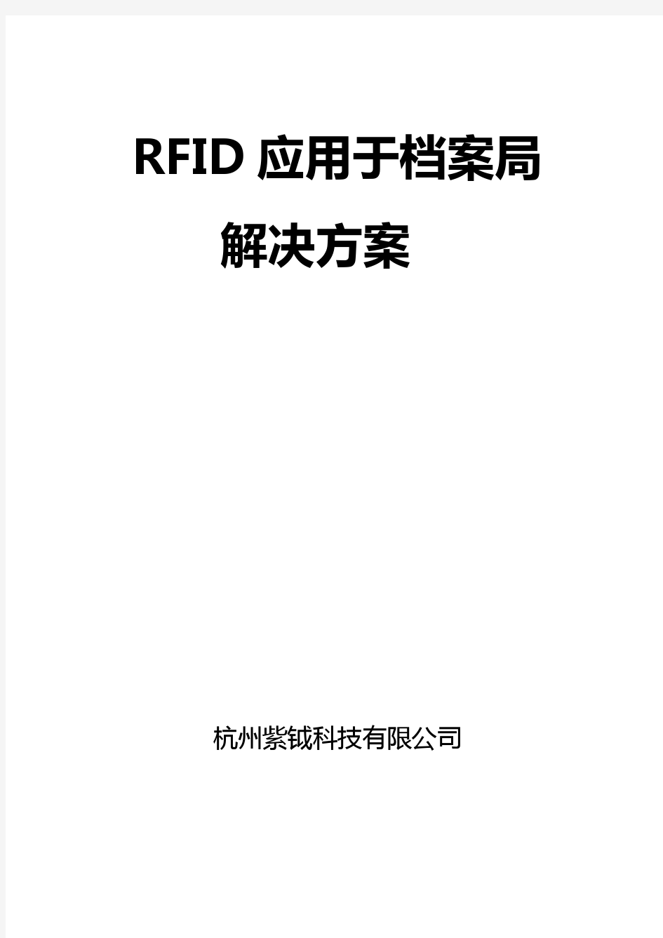 RFID智能档案管理系统解决方案