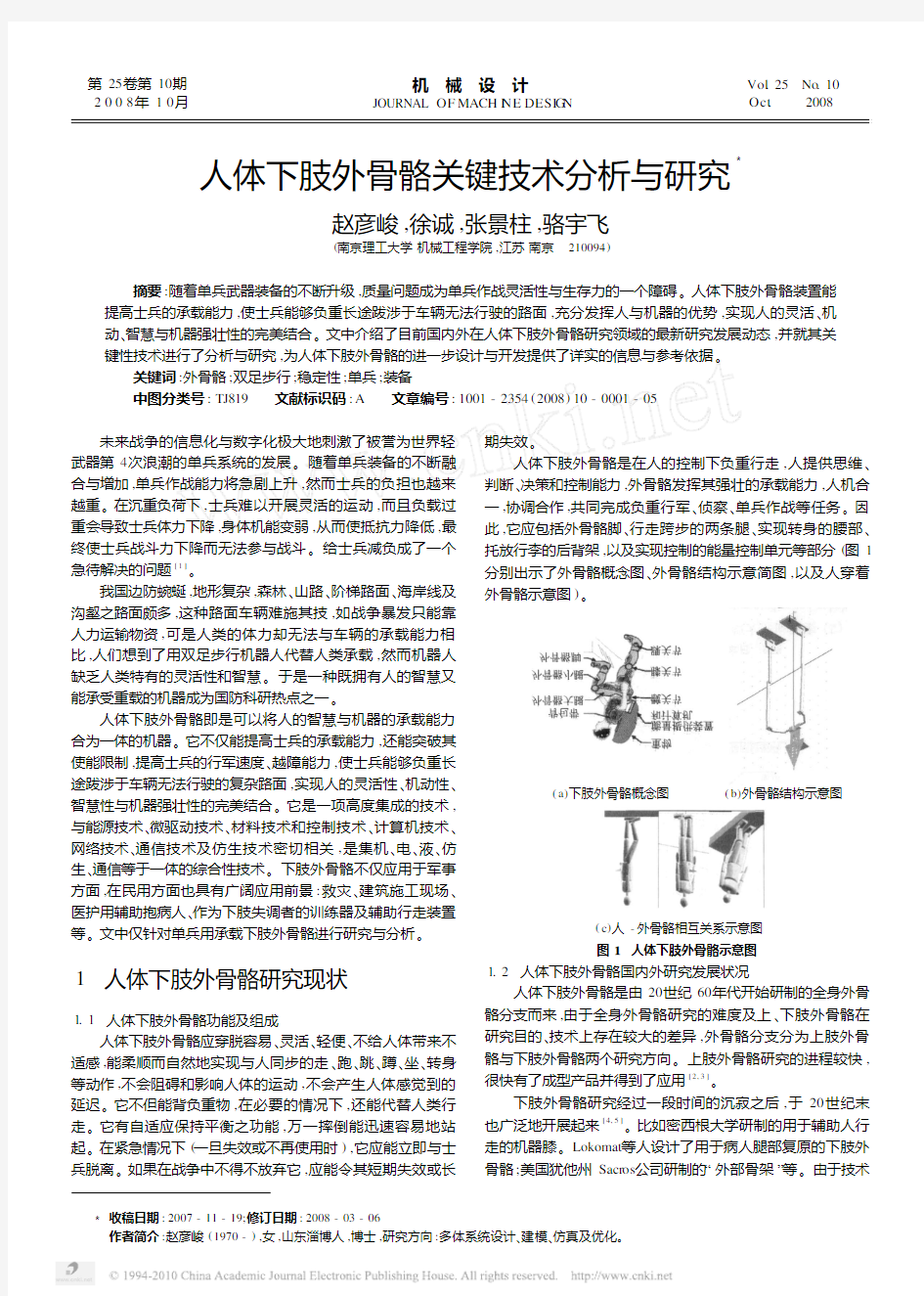 人体下肢外骨骼关键技术分析与研究