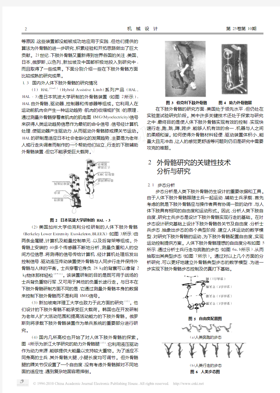 人体下肢外骨骼关键技术分析与研究