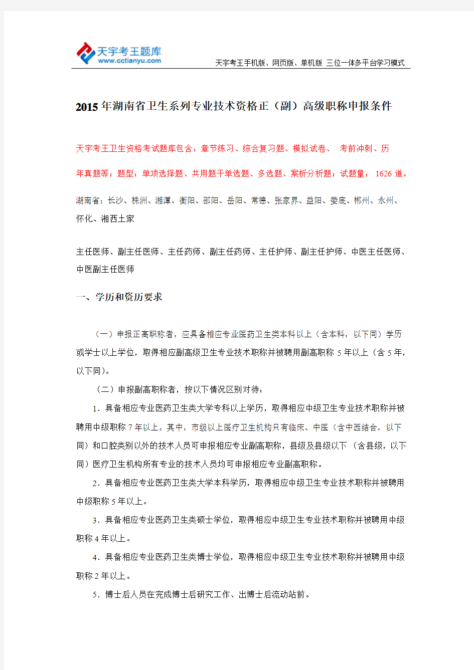 2015年湖南省卫生系列专业技术资格正(副)高级职称申报条件