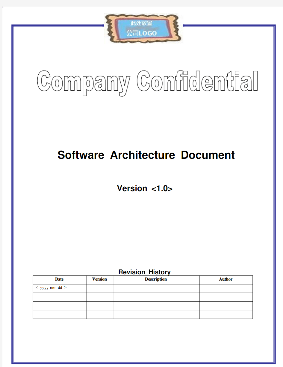 软件架构设计文档--模板