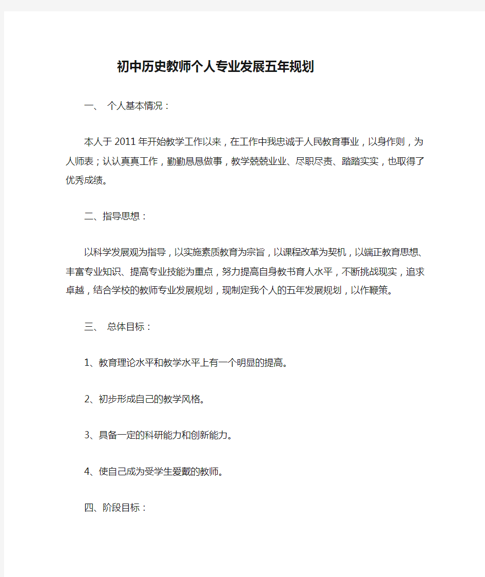 初中历史教师个人专业发展五年规划