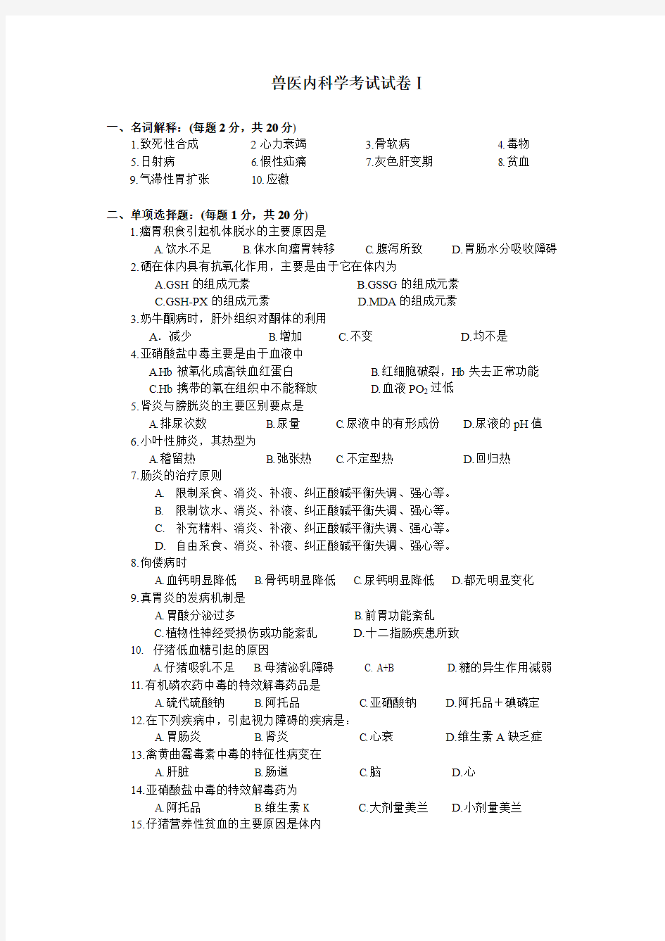 兽医内科学考试试卷Ⅰ