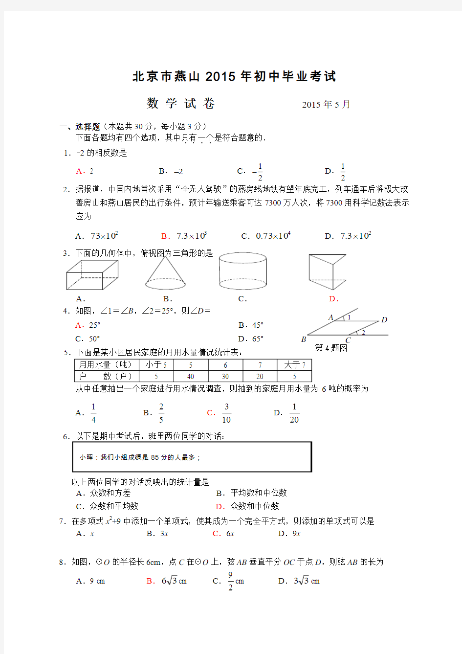 2015年北京市燕山中考数学一模试题和答案